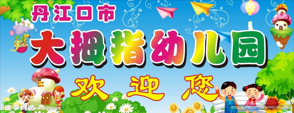 大拇指幼儿园