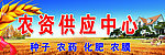 农资供应中心