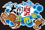 大闸蟹上市啦