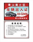 车辆出入证