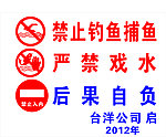 禁止戏水 禁止捕鱼