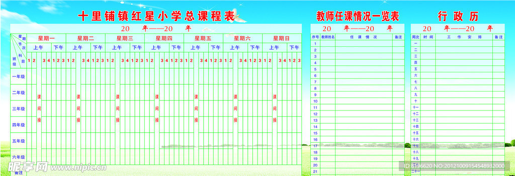 学校课程表行政历