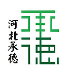承德城市标志