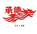 承德城市标志 和合承德