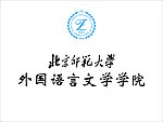 外国语语言学院