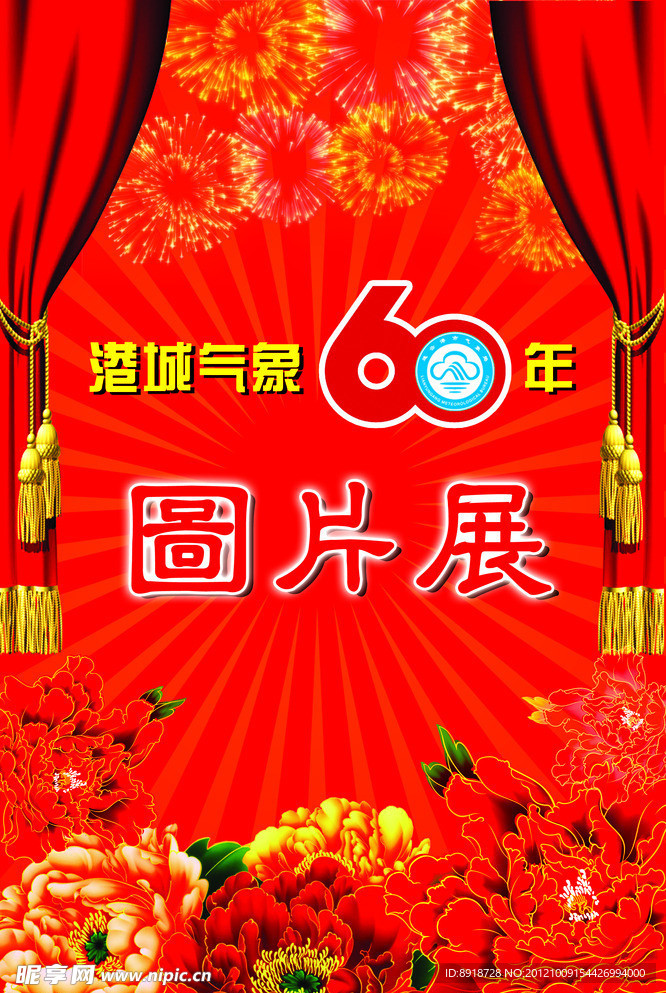 喜庆展板