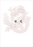 龙 坐龙