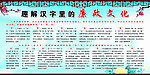 趣解汉字里的廉政文化