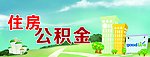 住房公积金图