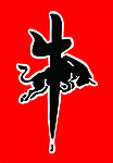 奔牛