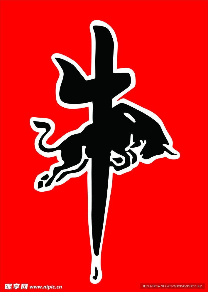 奔牛