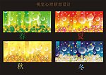 视觉心里联想设计