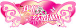 我们结婚吧