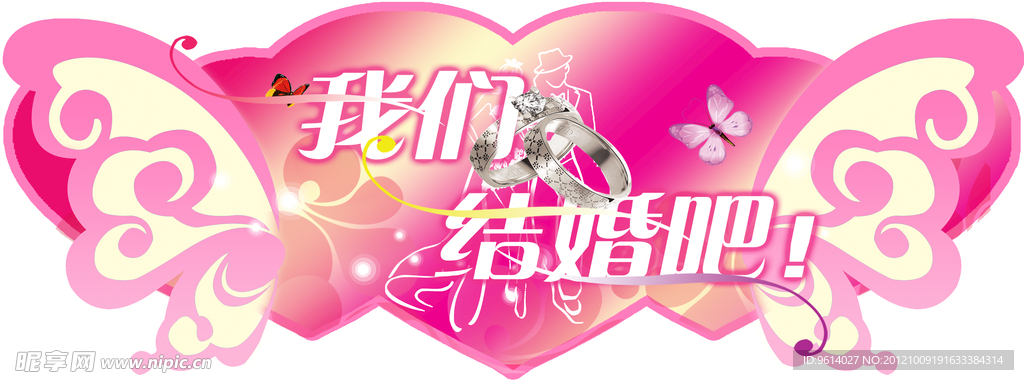 我们结婚吧