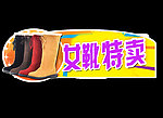 女靴特卖