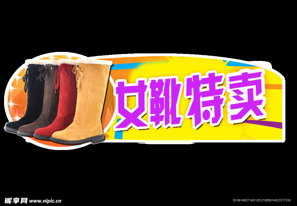 女靴特卖