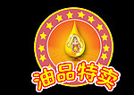 油品特卖
