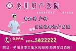 医院妇科户外喷绘广告