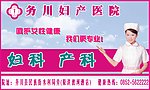 医院医疗户外妇科广告