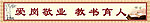 爱岗敬业 教书育人