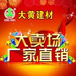 大卖场直销海报