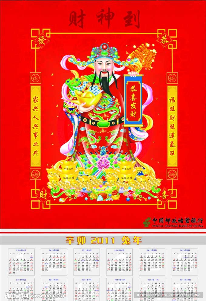 新年挂历 财神