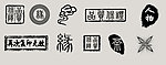 几个印章