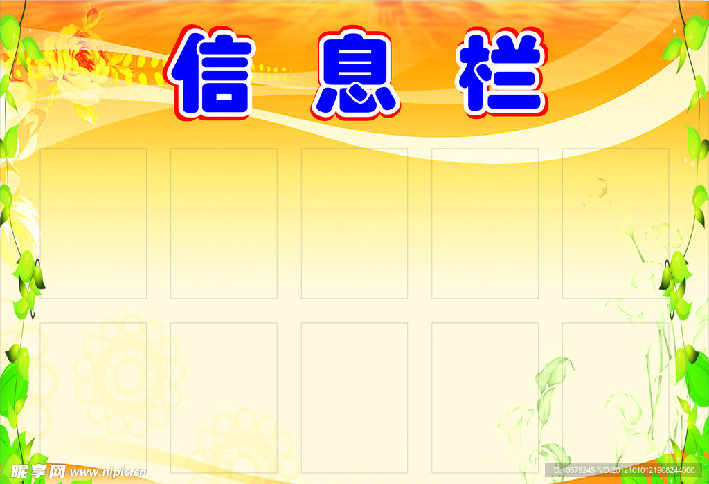 信息栏