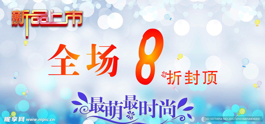 新品上市海报