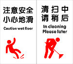 注意安全小心地滑清扫中请稍后