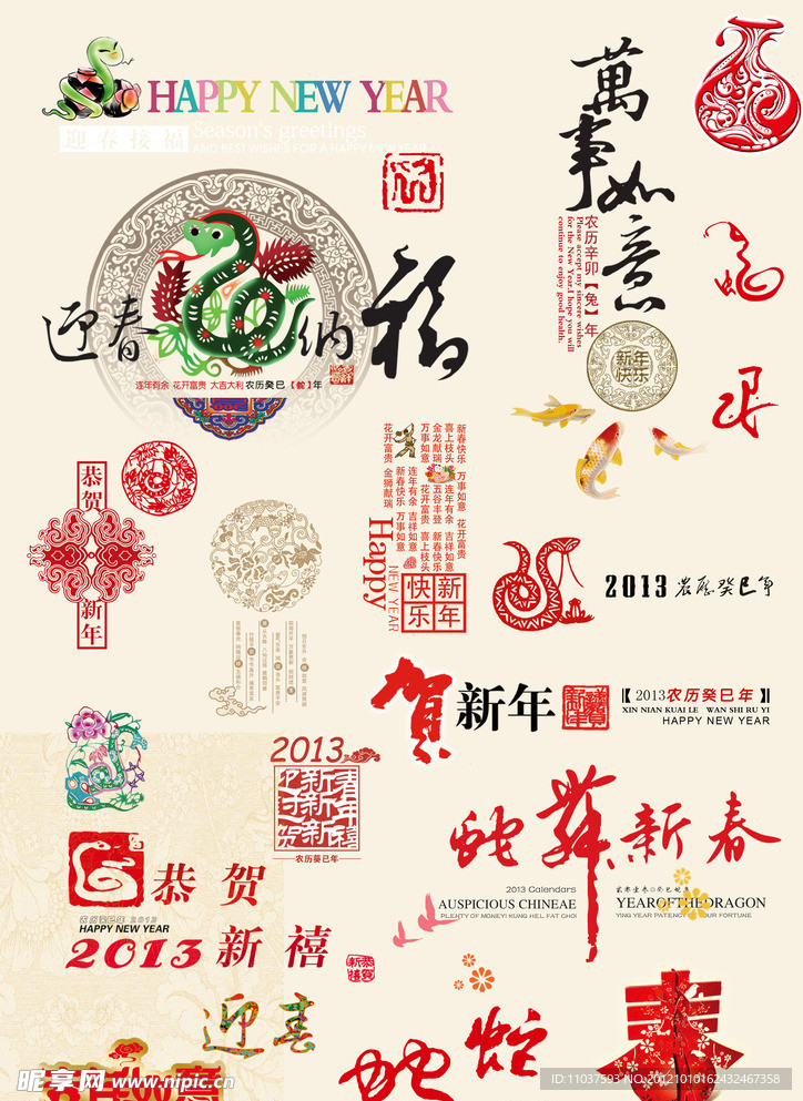 2013 蛇年