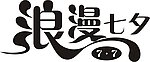 七夕