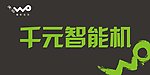 联通 沃 千元智能机 台卡
