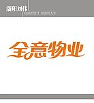 全意物业字体设计