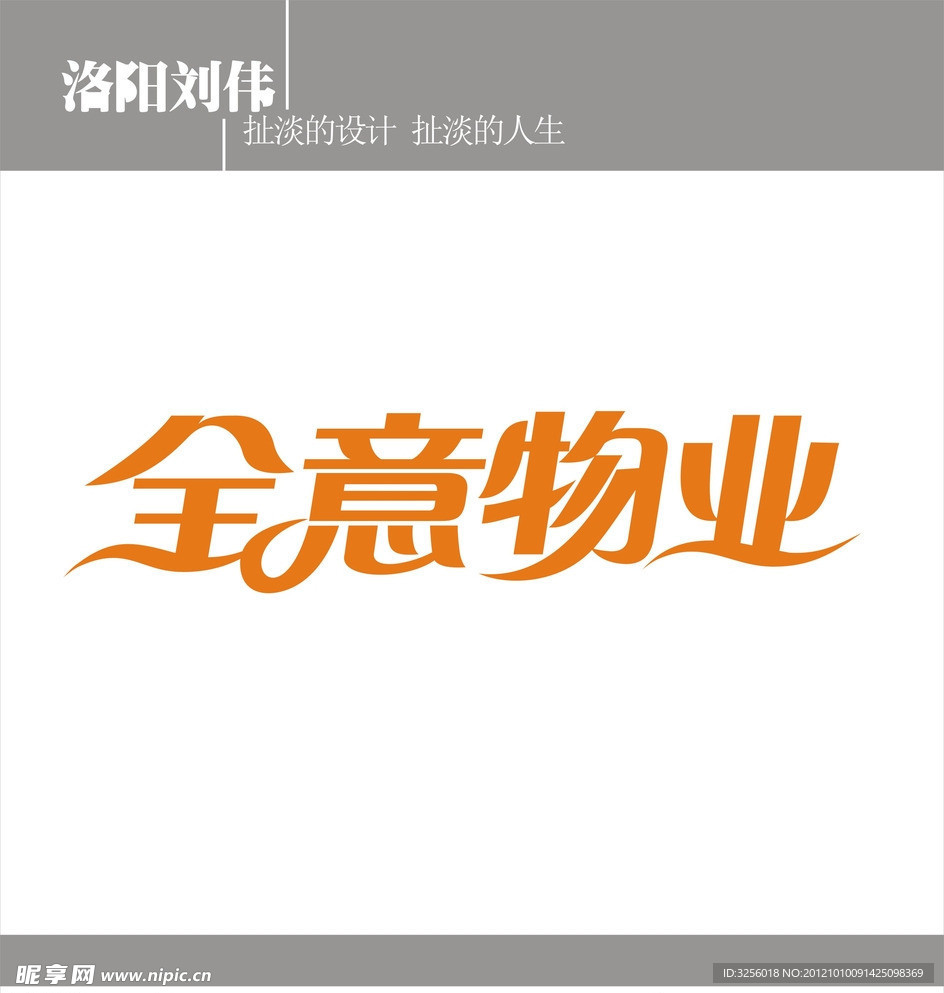 全意物业字体设计