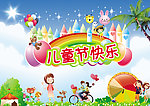儿童节快乐