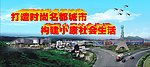 打造时尚名都城市 (注文字未转曲)