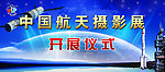 中国航天摄影展开展仪式