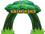 森里医院