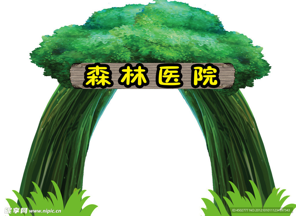 森里医院