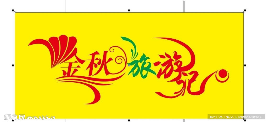 金秋字