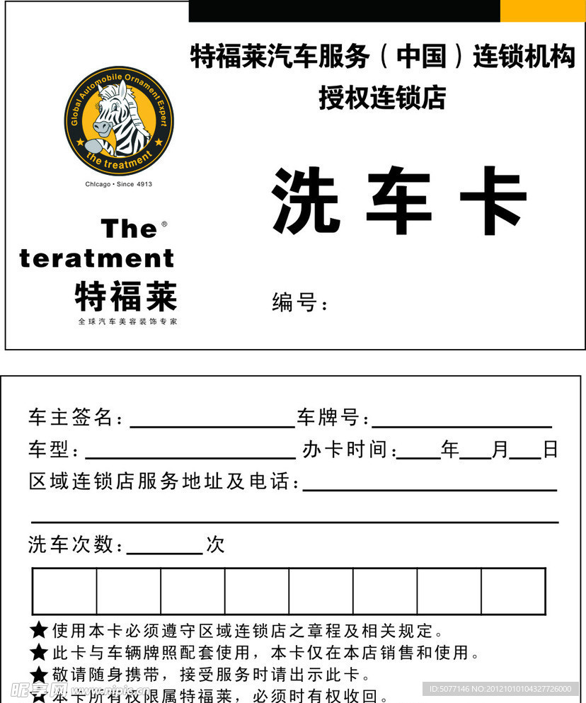 特来福洗车卡