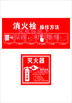 消火栓使用方法 灭火器使用方法