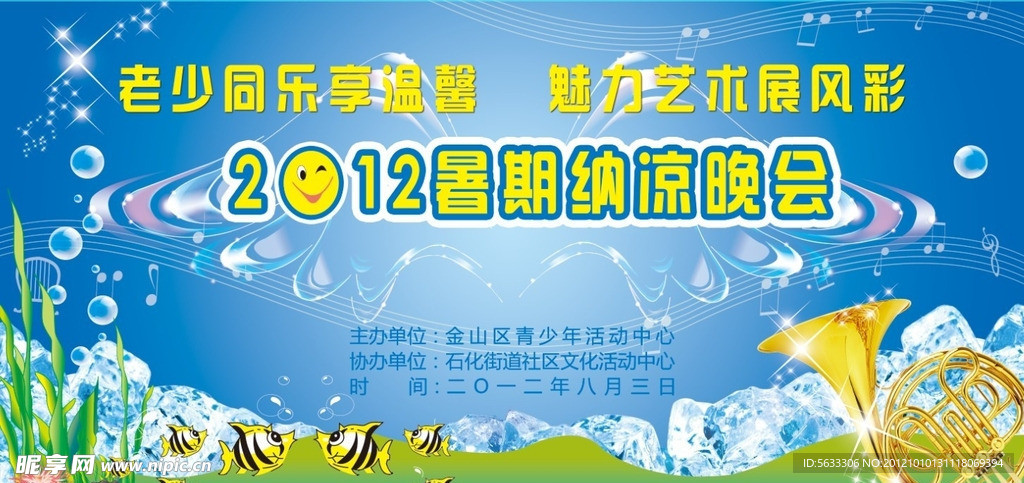 纳凉晚会
