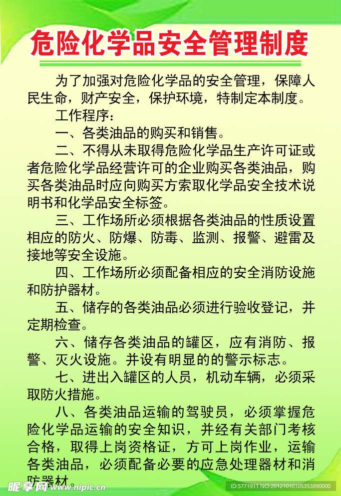 危险化学品安全管理制度