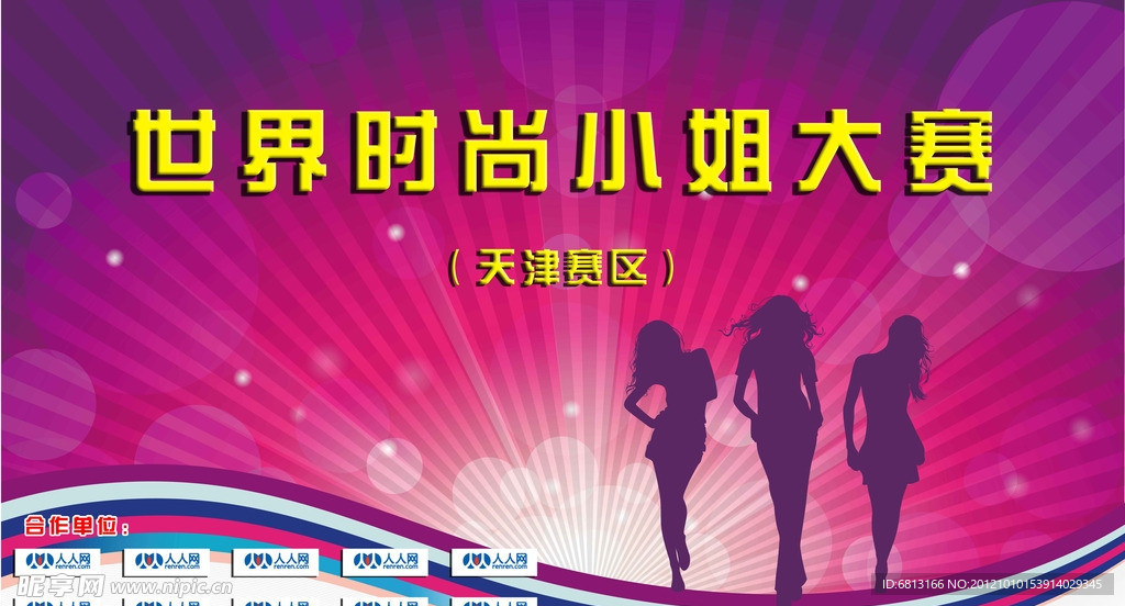 世界时尚小姐大赛