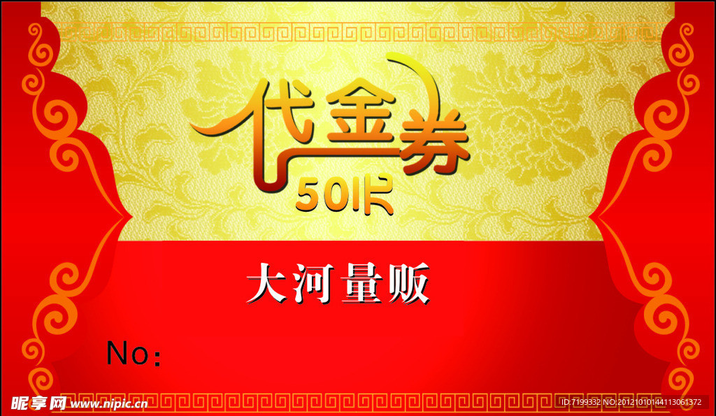 大河量贩代金券