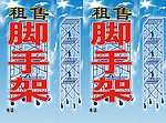 租售脚手架