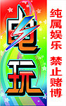 电玩城灯箱