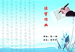 书法作业 封面